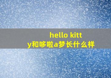 hello kitty和哆啦a梦长什么样